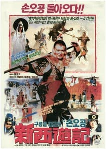 신서유기 포스터