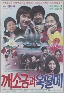 깨소금과 옥떨메 포스터