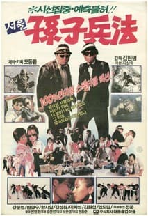서울손자병법 포스터