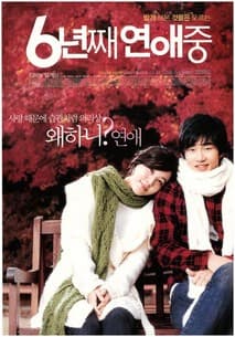 6년째 연애중 포스터