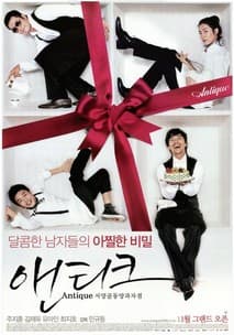 서양골동양과자점 앤티크 포스터