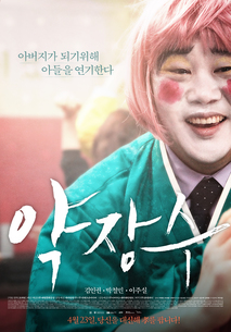 약장수 포스터