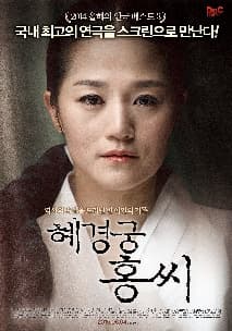 혜경궁홍씨 포스터