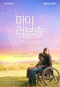 마이 러브 송 포스터