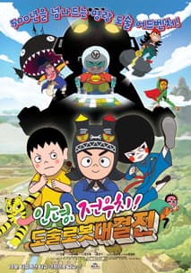 안녕, 전우치! 도술로봇대결전 포스터