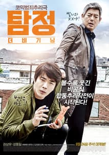 탐정: 더 비기닝 포스터
