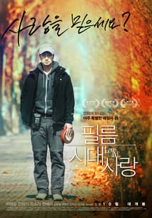 필름시대사랑 포스터