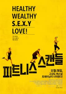 피트니스 스캔들 포스터