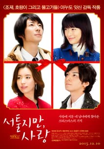 서툴지만, 사랑 포스터