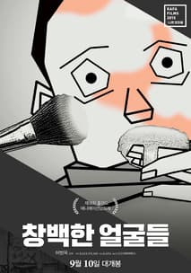 창백한 얼굴들 포스터