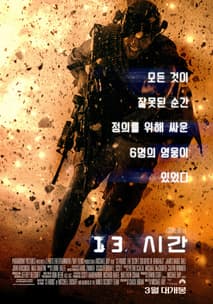 13시간 포스터
