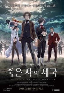 죽은 자의 제국 포스터