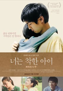너는 착한 아이 포스터