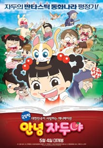 극장판 안녕 자두야 포스터