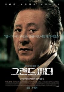 그랜드파더 포스터