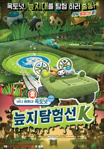 바다 탐험대 옥토넛 시즌4: 늪지탐험선K 포스터