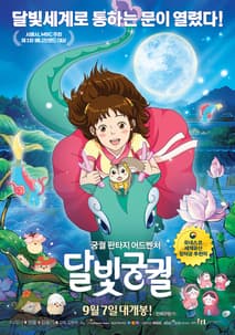 달빛궁궐 포스터