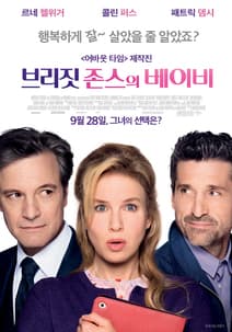 브리짓 존스의 베이비 포스터
