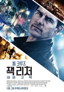 잭 리처: 네버 고 백 포스터