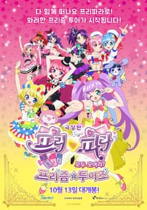극장판 프리파라 모두 모여라! 프리즘☆투어즈 포스터