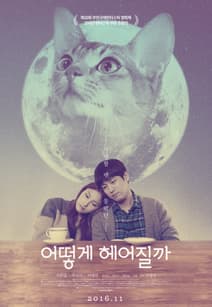 어떻게 헤어질까 포스터