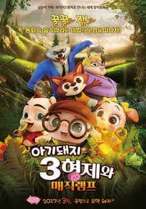 아기돼지 3형제와 매직램프 포스터