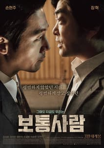 보통사람 포스터