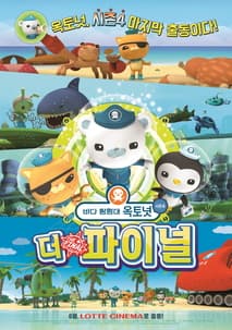 바다 탐험대 옥토넛 시즌4: 더 파이널 포스터