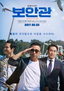 보안관 포스터