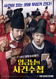 임금님의 사건수첩 포스터