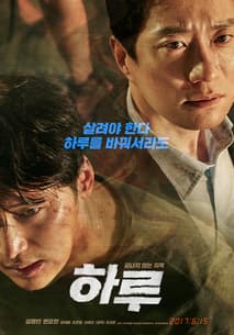 하루 포스터