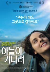 하늘이 기다려 포스터