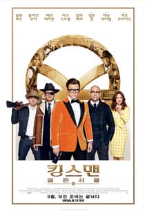 킹스맨: 골든 서클 포스터