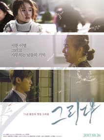 그리다 포스터