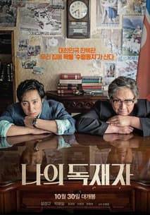 나의 독재자 포스터