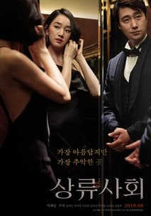 상류사회 포스터