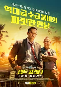 뎁트 콜렉터: 스페셜 에이전트 포스터