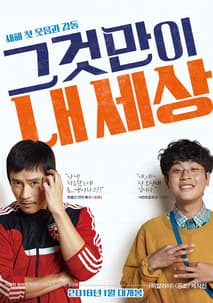 그것만이 내 세상 포스터