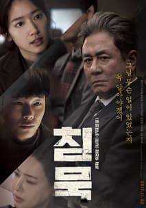 침묵 포스터