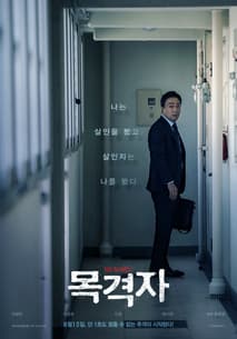 목격자 포스터