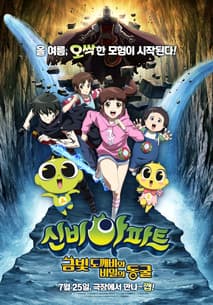 신비아파트 : 금빛 도깨비와 비밀의 동굴 포스터