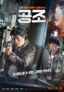공조 포스터