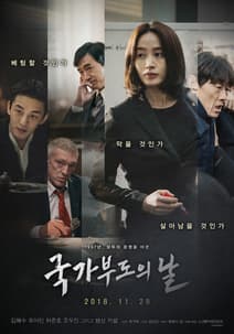 국가부도의 날 포스터