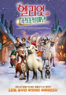 엘리엇과 산타 썰매단 포스터