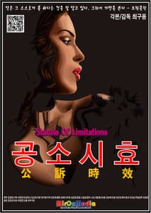 공소시효 포스터