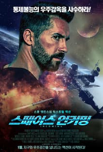 스페이스 인커밍 포스터