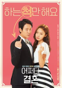 어쩌다, 결혼 포스터