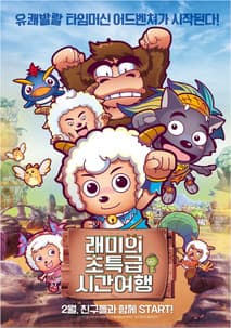 래미의 초특급 시간여행 포스터