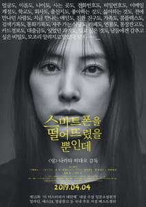 스마트폰을 떨어뜨렸을 뿐인데 포스터