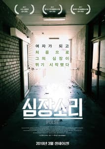 심장소리 포스터